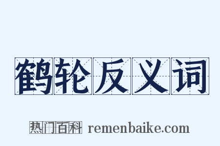 鹤轮反义词是什么意思的图片